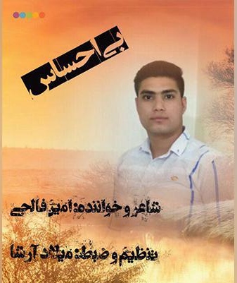 امین فالجی بی احساس